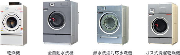 乾燥機/全自動水洗機/熱水洗濯対応水洗機/ガス式洗濯乾燥機