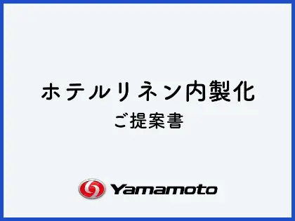 ホテルリネン内製化ご提案書