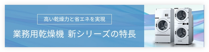 高い乾燥力と省エネを実現 業務用乾燥機 新シリーズの特長