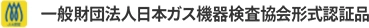 一般財団法人日本ガス機器検査協会形式認証品
