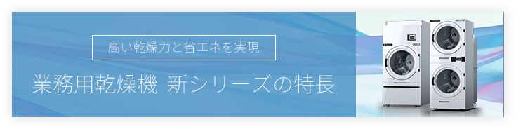 高い乾燥力と省エネを実現 業務用乾燥機 新シリーズの特長