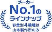 メーカーNo.1のラインナップ 容量別4機種は山本製作所のみ