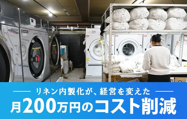 -リネン内製化が、経営を変えた-月200万円のコスト削減