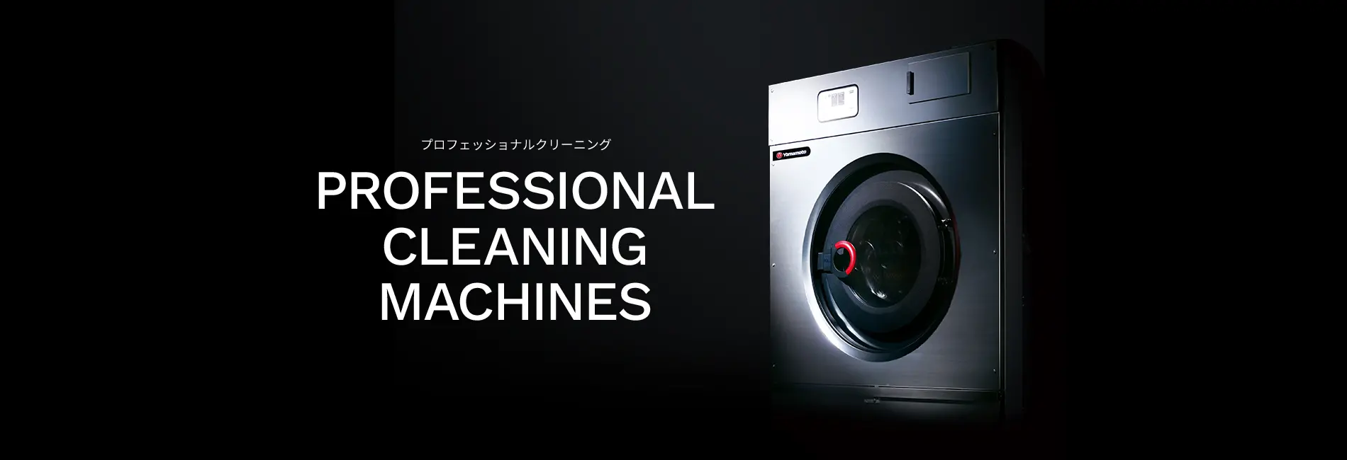 プロフェッショナルクリーニング PROFESSIONAL CLEANING MACHINES